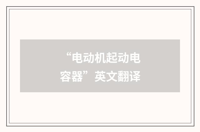 “电动机起动电容器”英文翻译