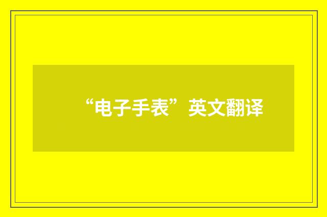 “电子手表”英文翻译