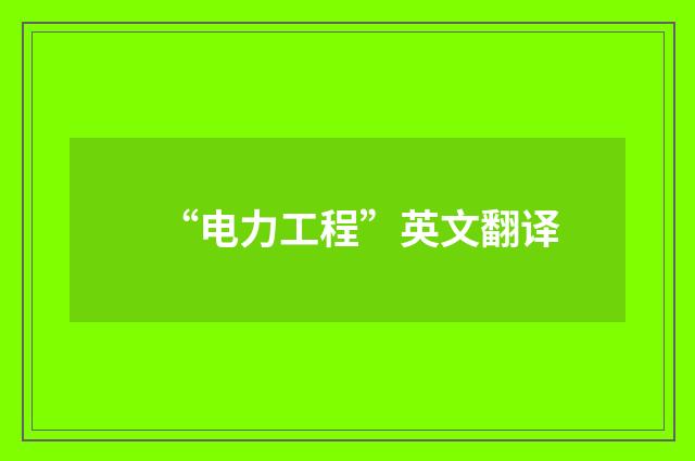 “电力工程”英文翻译
