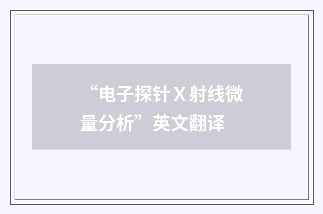 “电子探针Ｘ射线微量分析”英文翻译