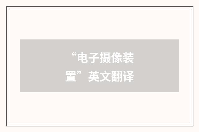 “电子摄像装置”英文翻译