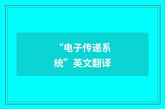 “电子传递系统”英文翻译
