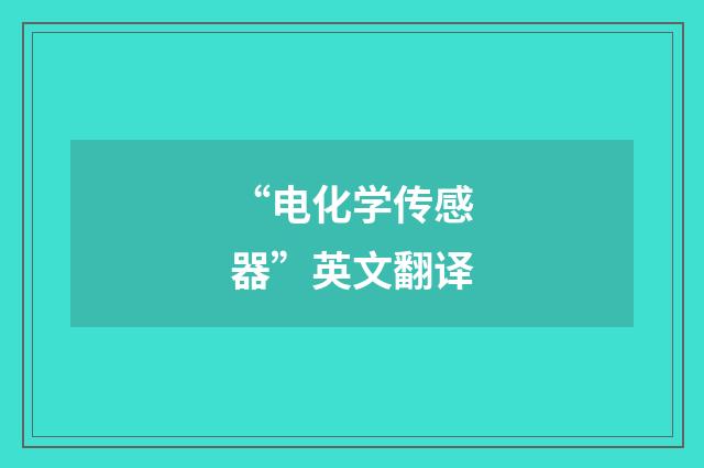 “电化学传感器”英文翻译