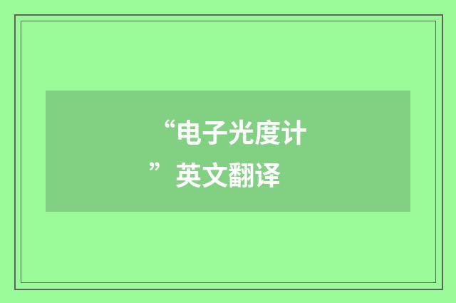 “电子光度计”英文翻译