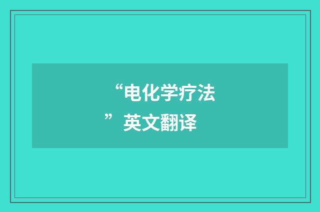 “电化学疗法”英文翻译