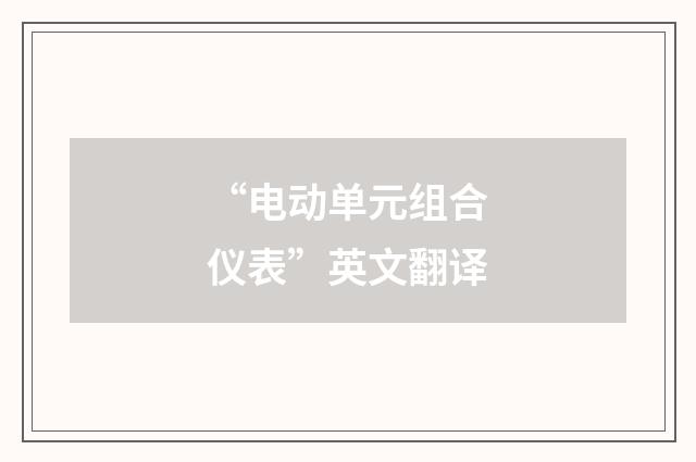 “电动单元组合仪表”英文翻译
