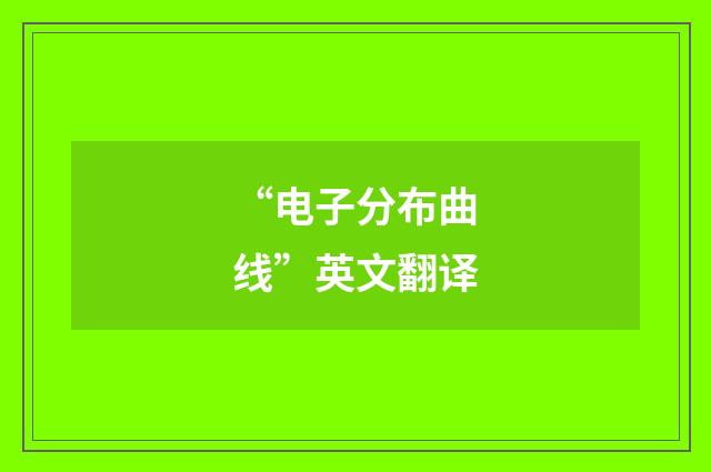 “电子分布曲线”英文翻译