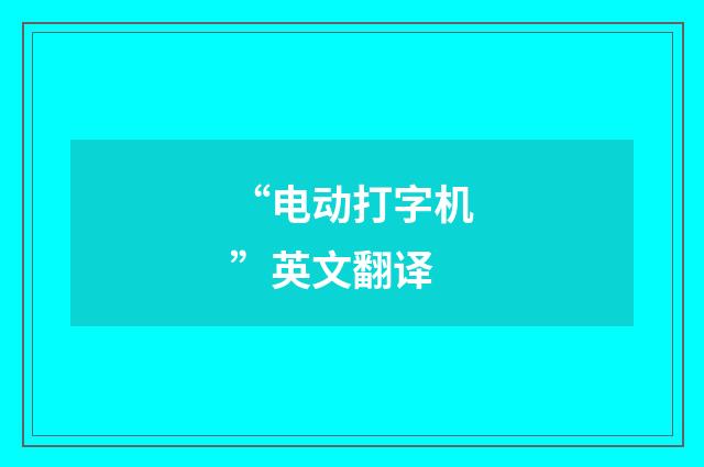 “电动打字机”英文翻译