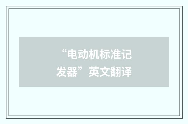“电动机标准记发器”英文翻译