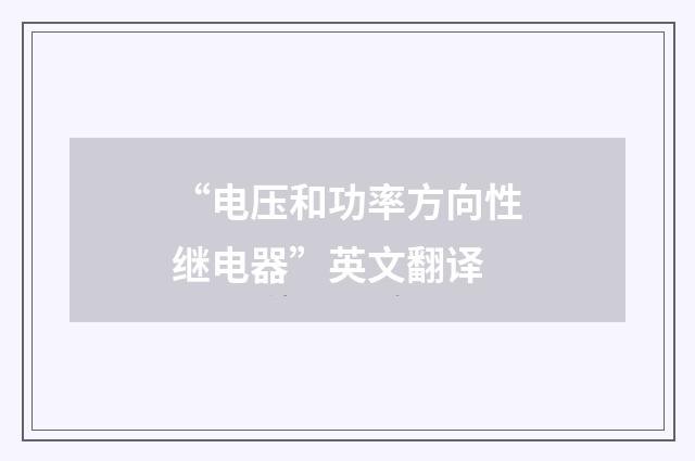 “电压和功率方向性继电器”英文翻译