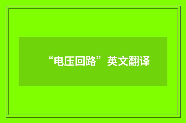 “电压回路”英文翻译