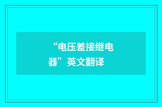 “电压差接继电器”英文翻译