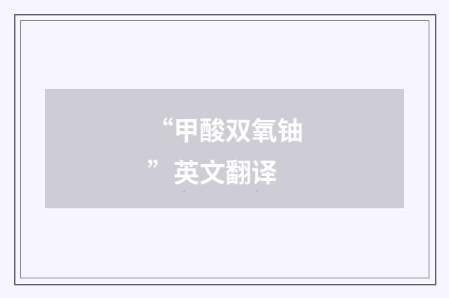 “甲酸双氧铀”英文翻译