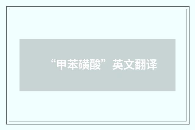 “甲苯磺酸”英文翻译