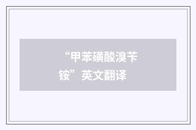 “甲苯磺酸溴苄铵”英文翻译