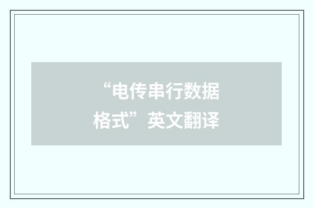 “电传串行数据格式”英文翻译