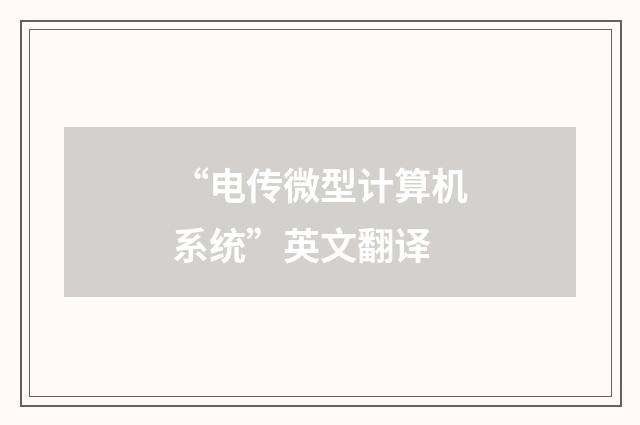 “电传微型计算机系统”英文翻译