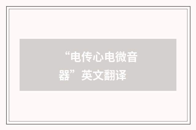 “电传心电微音器”英文翻译