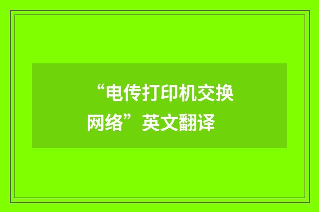 “电传打印机交换网络”英文翻译