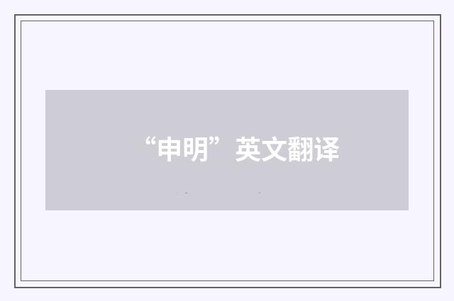 “申明”英文翻译