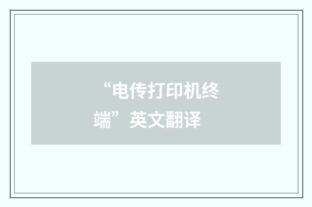 “电传打印机终端”英文翻译