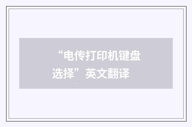 “电传打印机键盘选择”英文翻译
