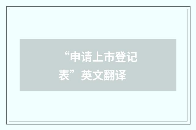 “申请上市登记表”英文翻译