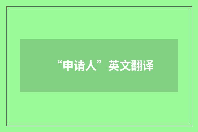 “申请人”英文翻译