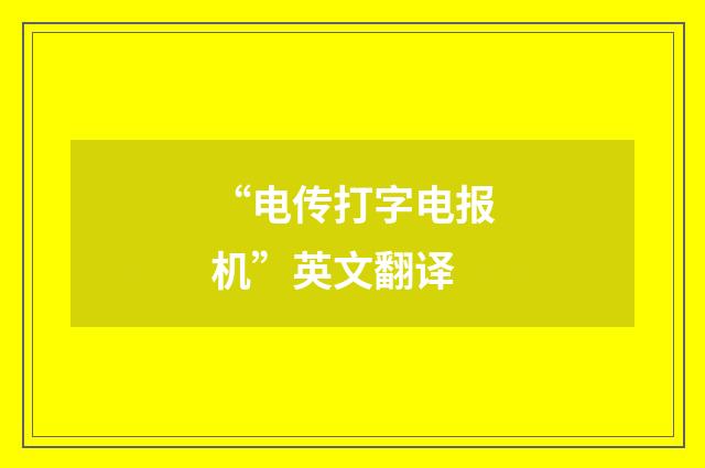 “电传打字电报机”英文翻译