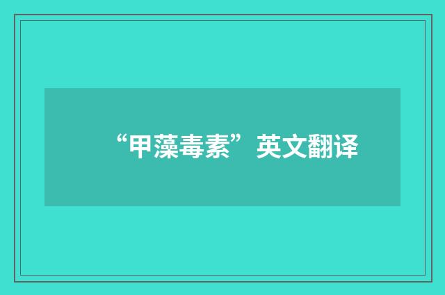 “甲藻毒素”英文翻译