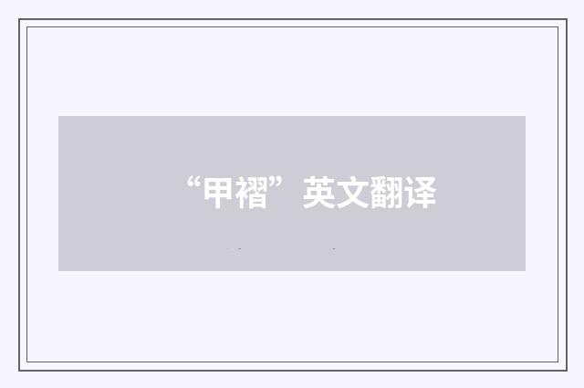 “甲褶”英文翻译