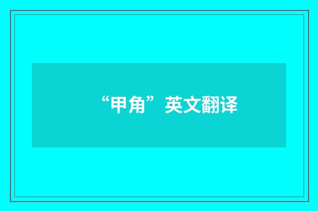 “甲角”英文翻译