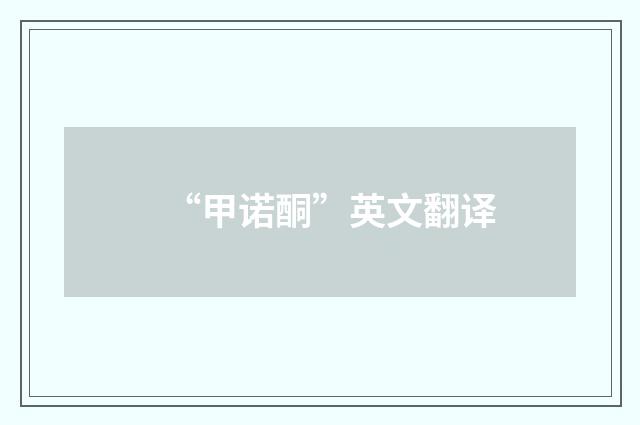 “甲诺酮”英文翻译