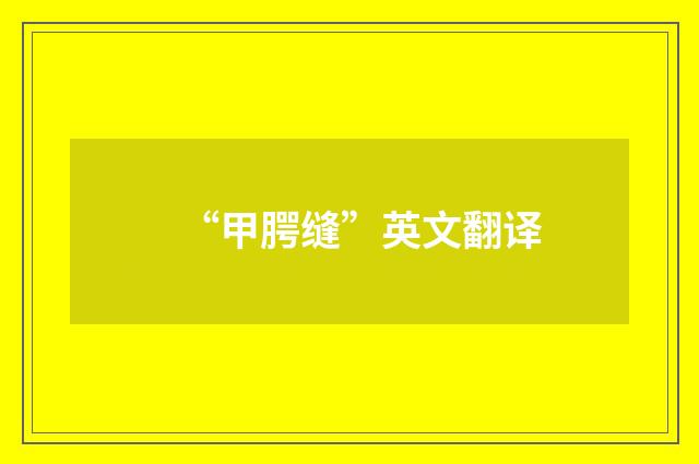 “甲腭缝”英文翻译