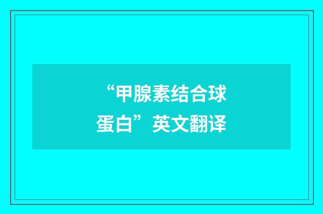 “甲腺素结合球蛋白”英文翻译