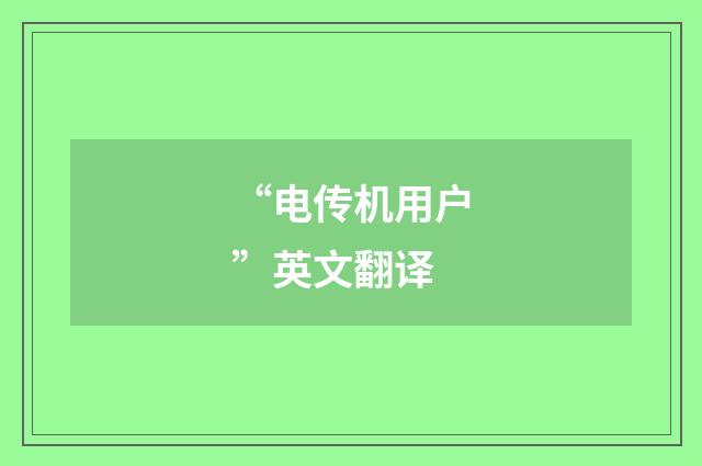 “电传机用户”英文翻译