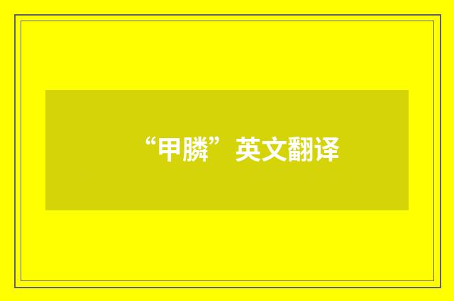 “甲膦”英文翻译