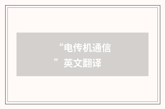 “电传机通信”英文翻译