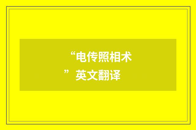 “电传照相术”英文翻译
