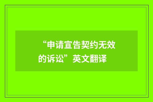 “申请宣告契约无效的诉讼”英文翻译