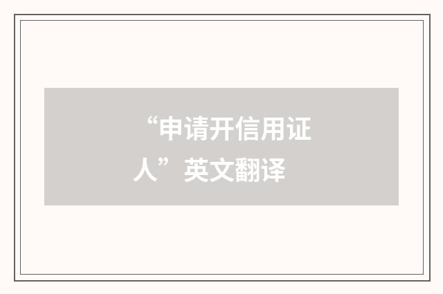 “申请开信用证人”英文翻译