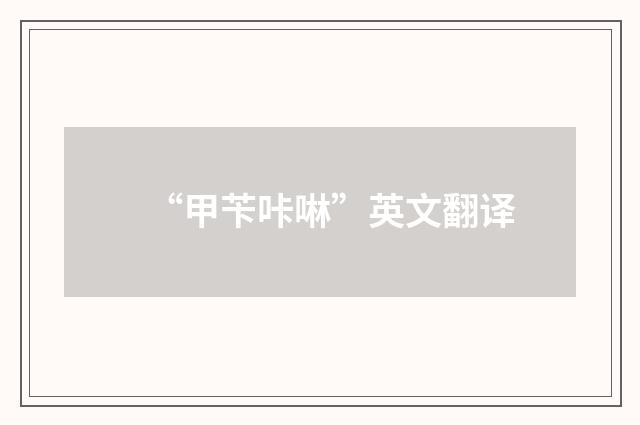 “甲苄咔啉”英文翻译