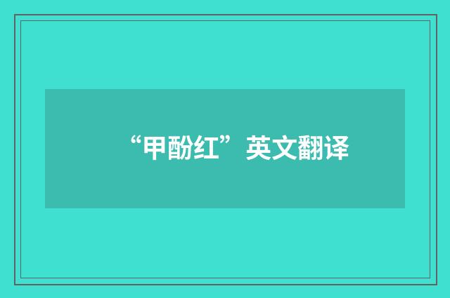 “甲酚红”英文翻译