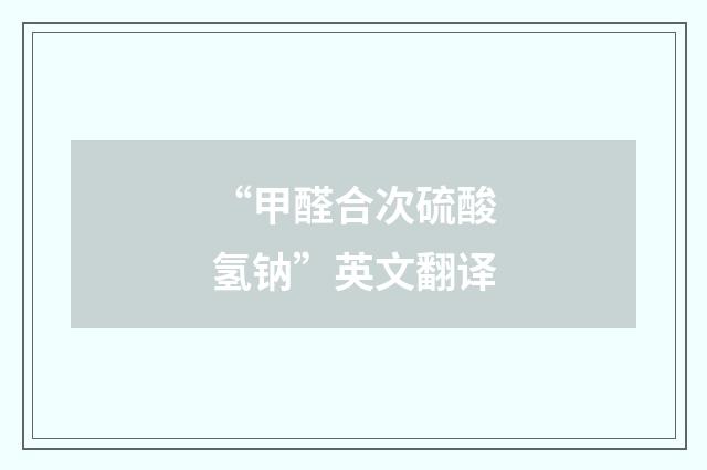 “甲醛合次硫酸氢钠”英文翻译