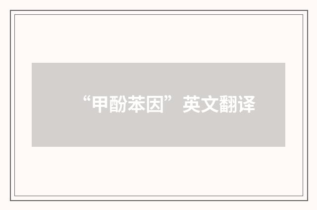 “甲酚苯因”英文翻译