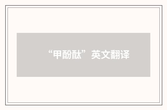 “甲酚酞”英文翻译