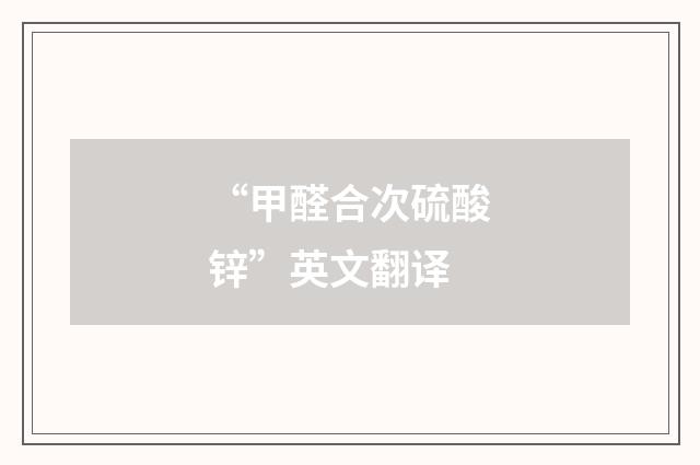 “甲醛合次硫酸锌”英文翻译