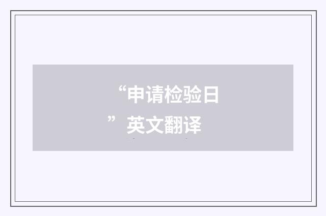 “申请检验日”英文翻译