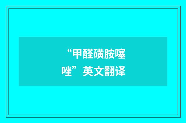 “甲醛磺胺噻唑”英文翻译