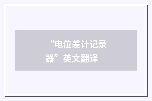 “电位差计记录器”英文翻译